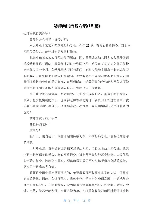 幼师面试自我介绍(15篇)