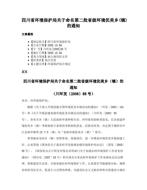 四川省环境保护局关于命名第二批省级环境优美乡(镇)的通知