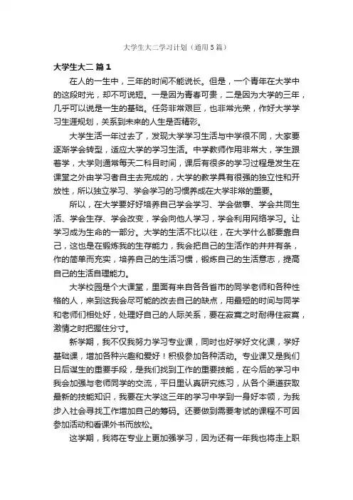 大学生大二学习计划（通用5篇）