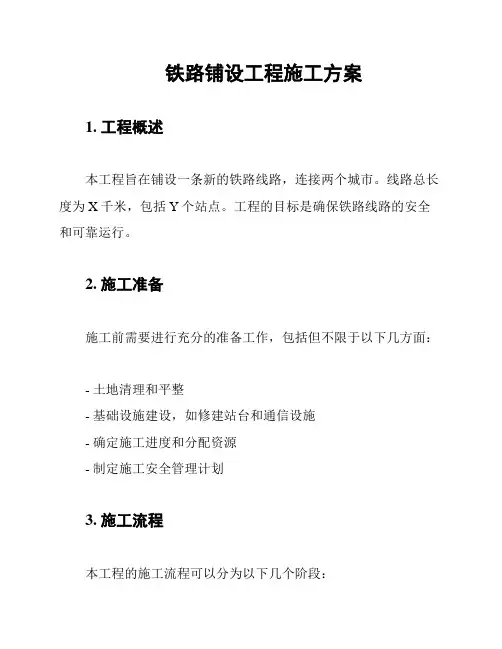 铁路铺设工程施工方案