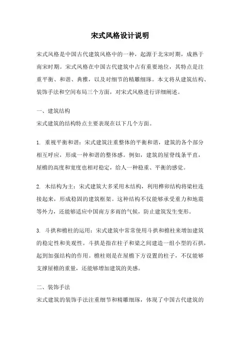 宋式风格设计说明