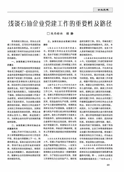 浅谈石油企业党建工作的重要性及路径