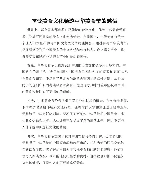 享受美食文化畅游中华美食节的感悟