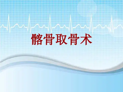 手术讲解模板：髂骨取骨术