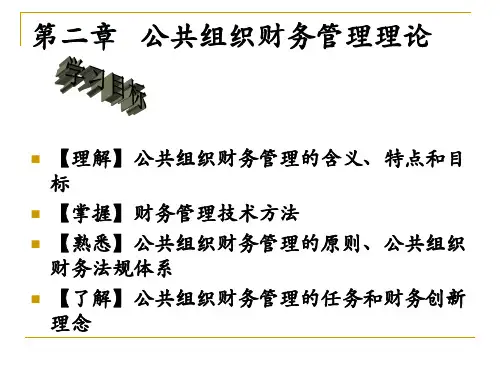 第二章公共组织财务管理理论