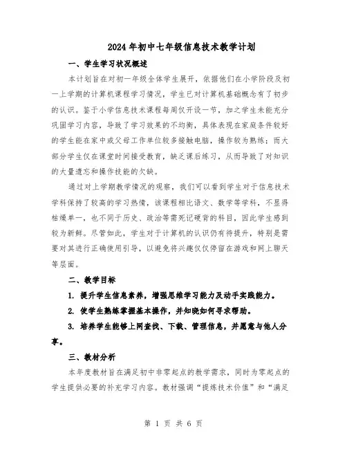 2024年初中七年级信息技术教学计划（3篇）
