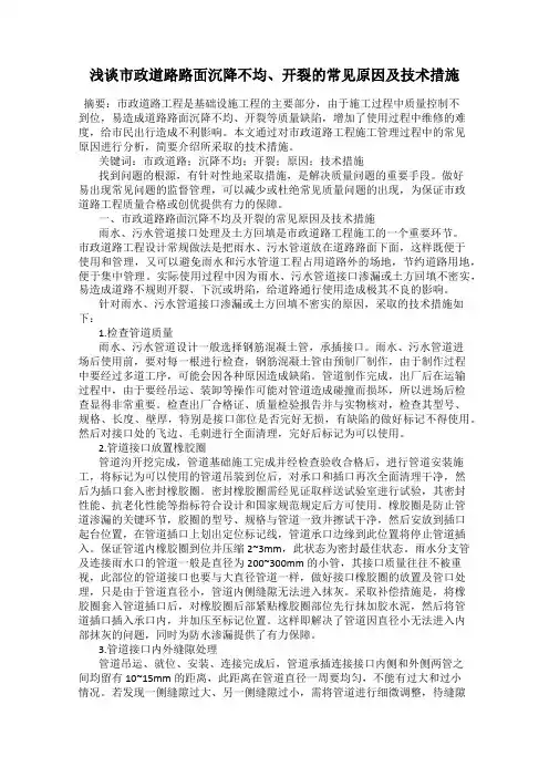浅谈市政道路路面沉降不均、开裂的常见原因及技术措施