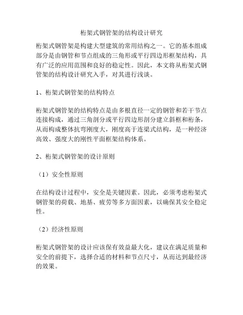桁架式钢管架的结构设计研究