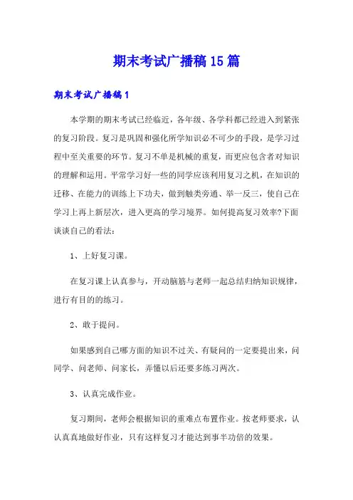 期末考试广播稿15篇