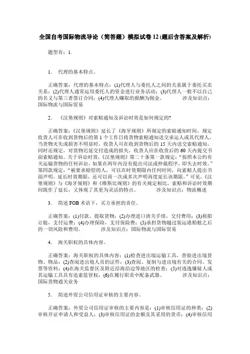 全国自考国际物流导论(简答题)模拟试卷12(题后含答案及解析)