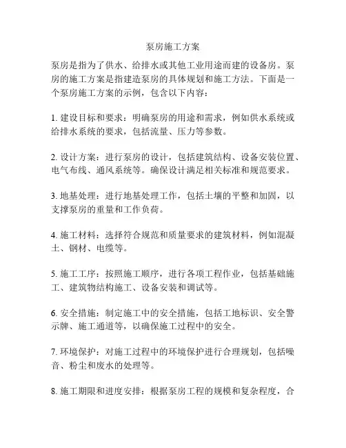泵房施工方案
