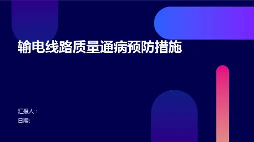 输电线路质量通病预防措施