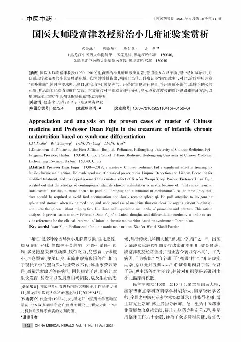 国医大师段富津教授辨治小儿疳证验案赏析