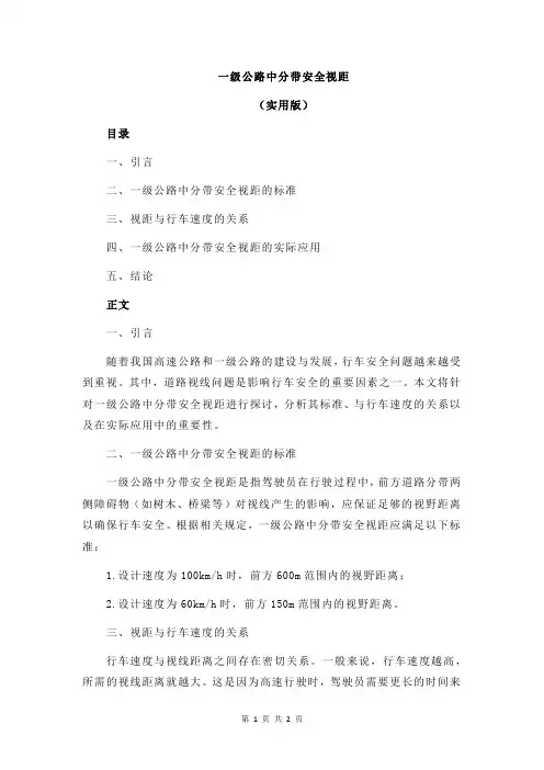 一级公路中分带安全视距