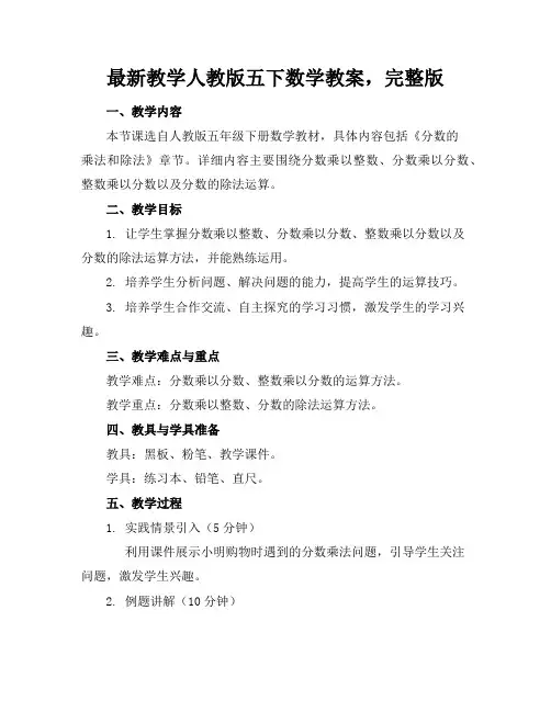 最新教学人教版五下数学教案,完整版下载