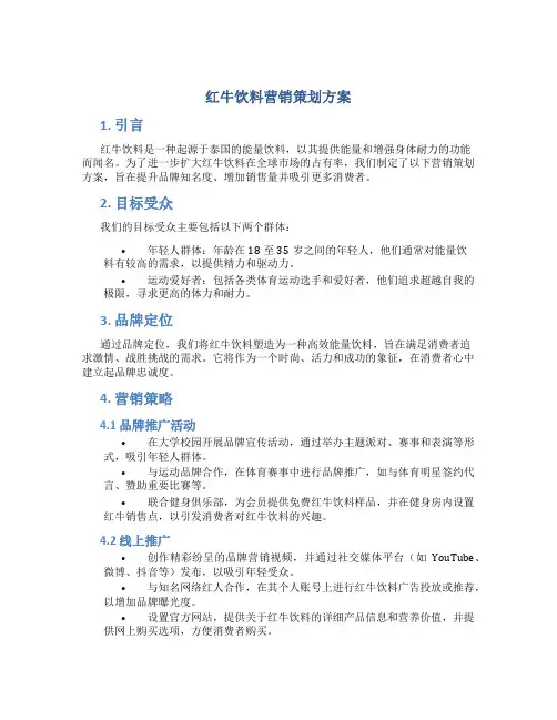 红牛饮料营销策划方案
