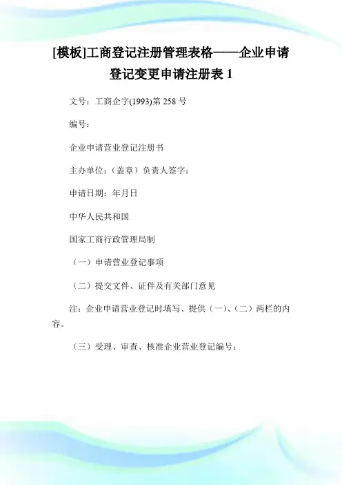 [模板]工商登记注册管理表格——企业申请登记变更申请注册表1.doc