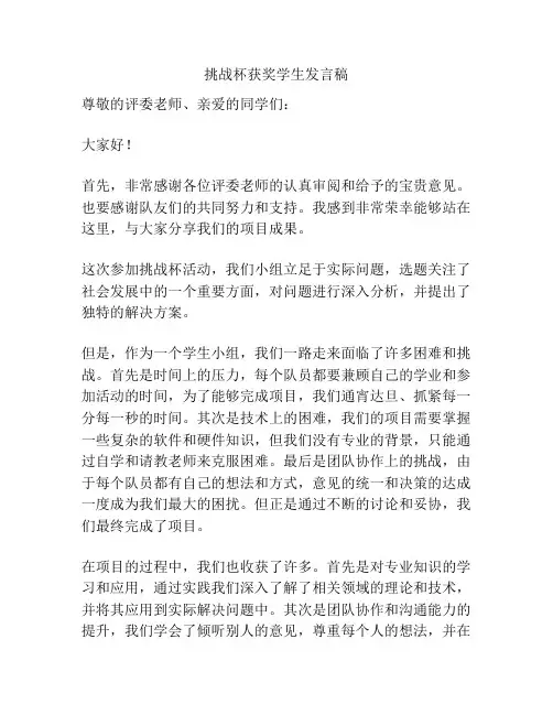 挑战杯获奖学生发言稿