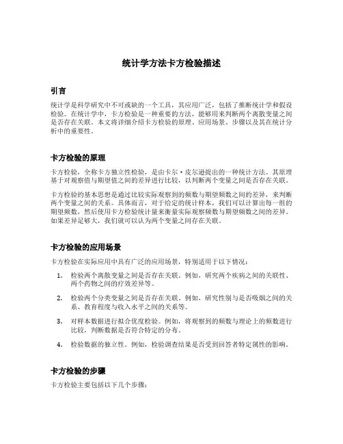 统计学方法卡方检验描述