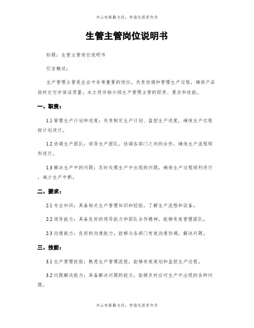 生管主管岗位说明书