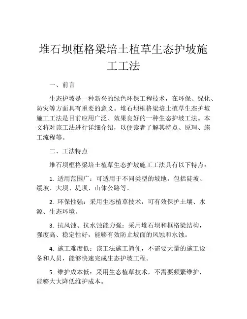 堆石坝框格梁培土植草生态护坡施工工法