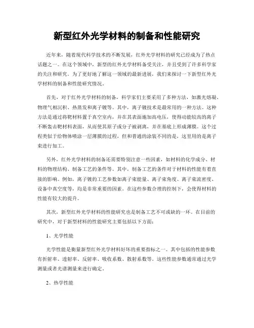 新型红外光学材料的制备和性能研究