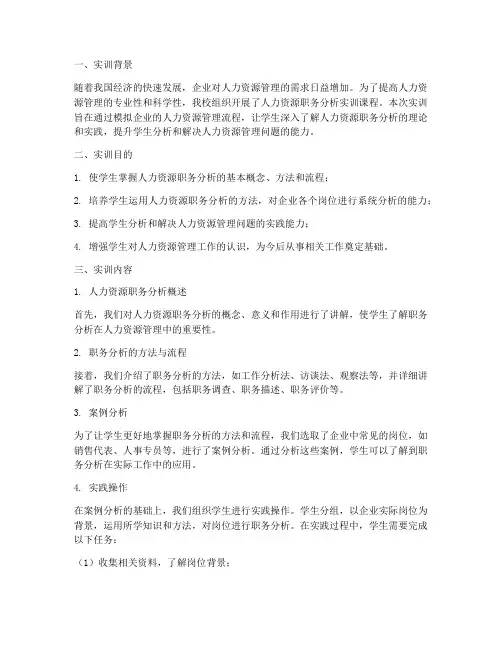 人力资源职务分析实训报告
