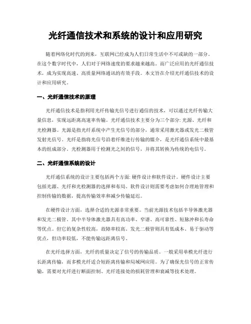 光纤通信技术和系统的设计和应用研究