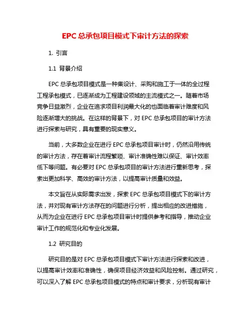 EPC总承包项目模式下审计方法的探索