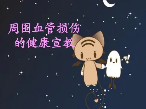 周围血管的健康宣教