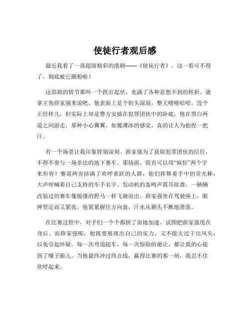 使徒行者观后感