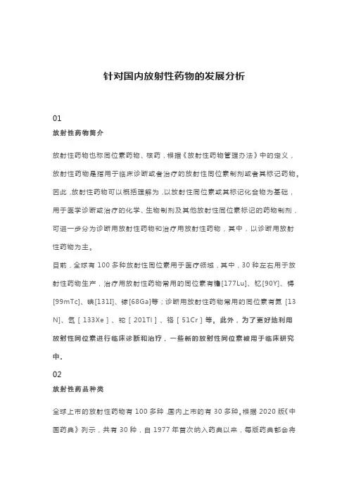 针对国内放射性药物的发展分析