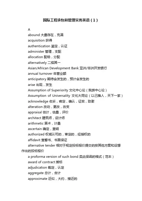 国际工程承包和管理实务英语（1）