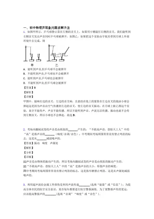 中考物理培优 易错 难题(含解析)之声现象问题求解含答案解析