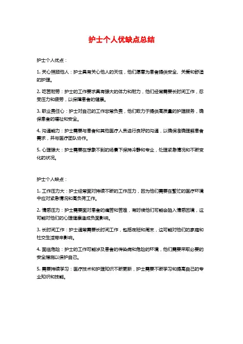 护士个人优缺点总结