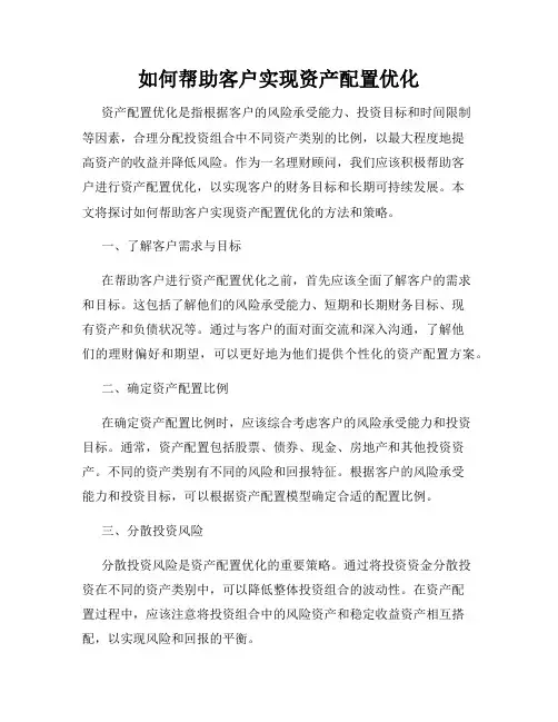 如何帮助客户实现资产配置优化