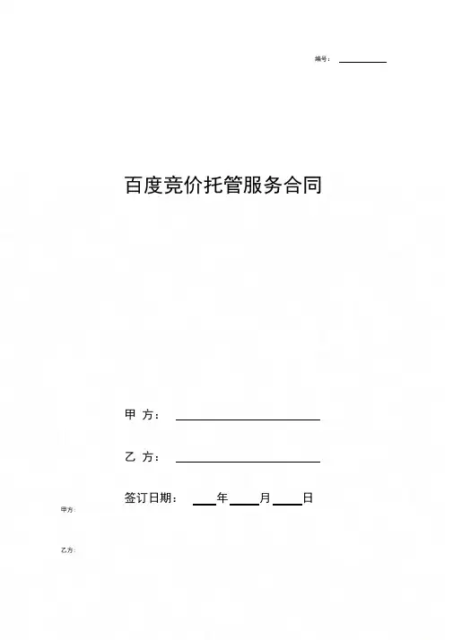 百度竞价托管服务合同协议书范本