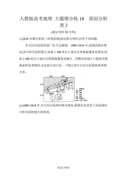人教版高考地理 大题增分练10 原因分析类2