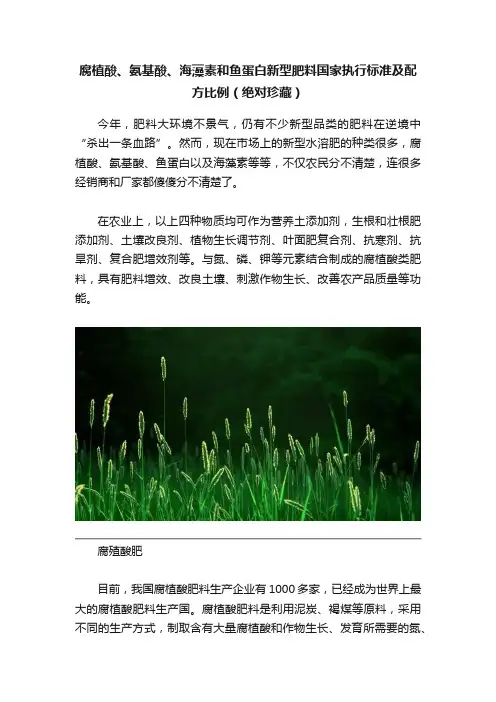 腐植酸、氨基酸、海藻素和鱼蛋白新型肥料国家执行标准及配方比例（绝对珍藏）