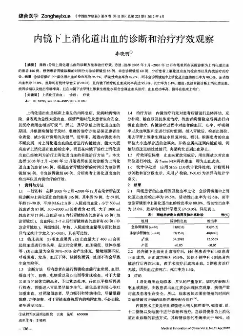 内镜下上消化道出血的诊断和治疗疗效观察