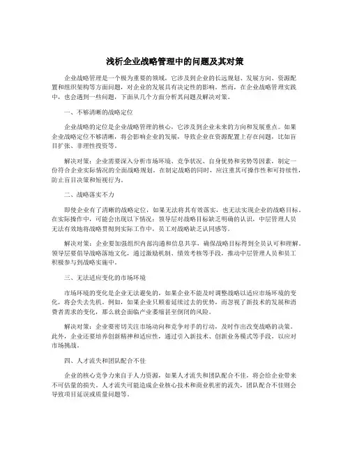 浅析企业战略管理中的问题及其对策