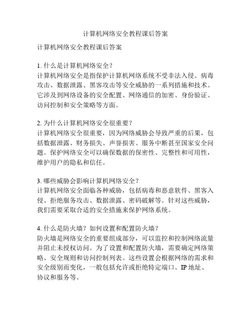 计算机网络安全教程课后答案