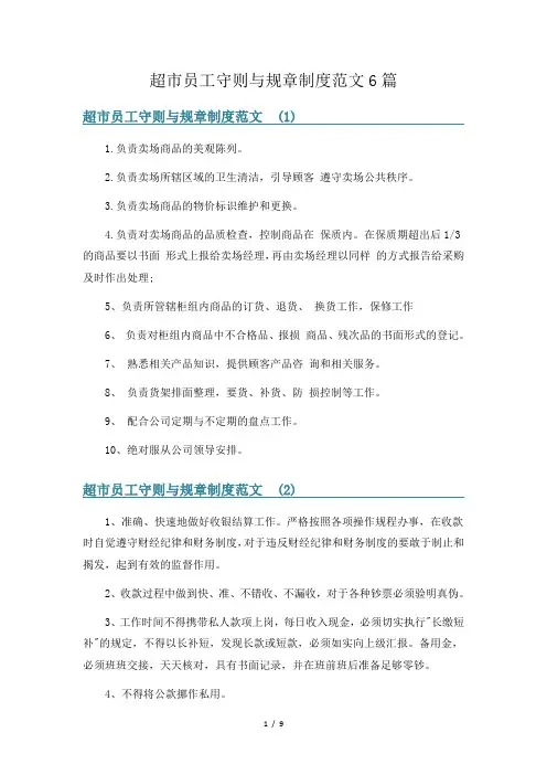 超市员工守则与规章制度范文6篇