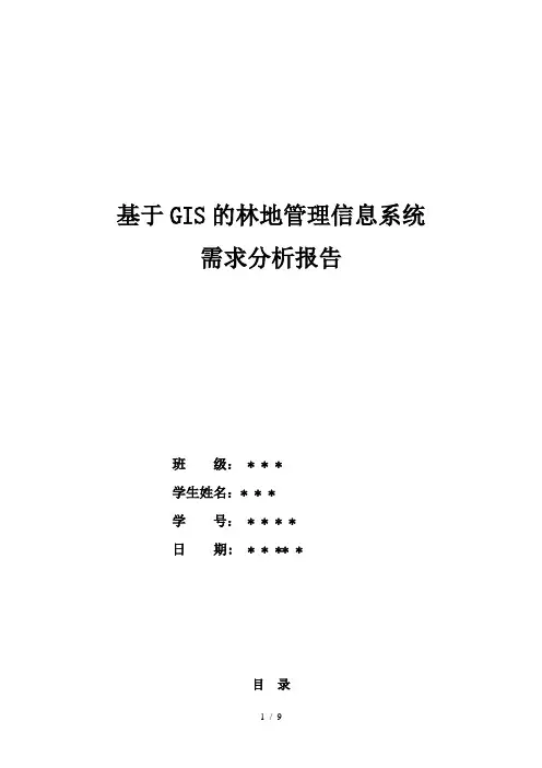 GIS林地管理系统