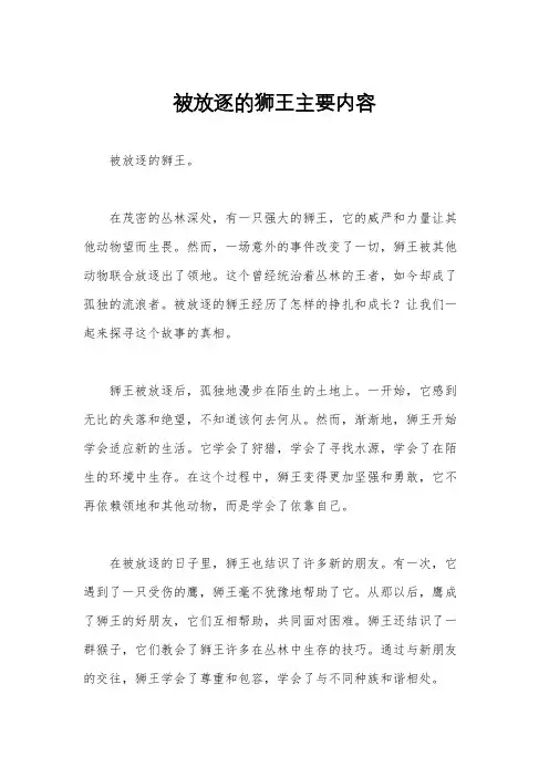 被放逐的狮王主要内容