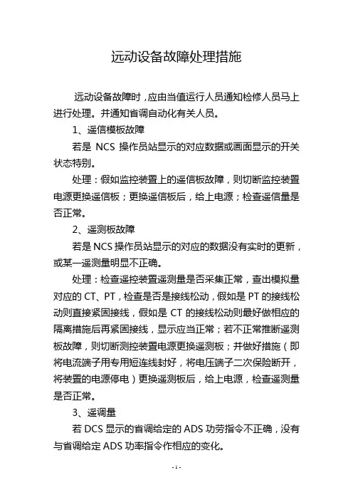 远动设备故障处理措施