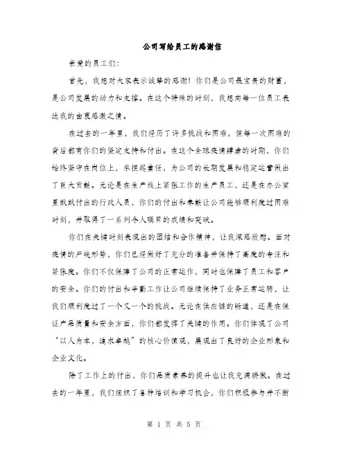 公司写给员工的感谢信（3篇）