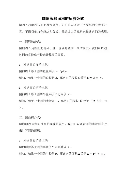 圆周长和面积的所有公式