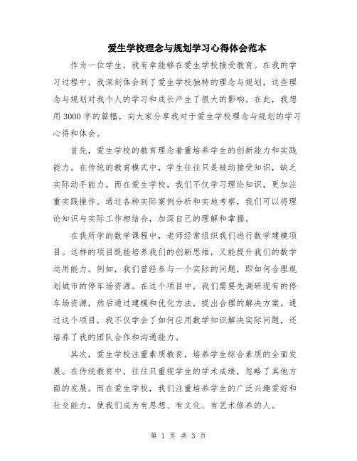 爱生学校理念与规划学习心得体会范本
