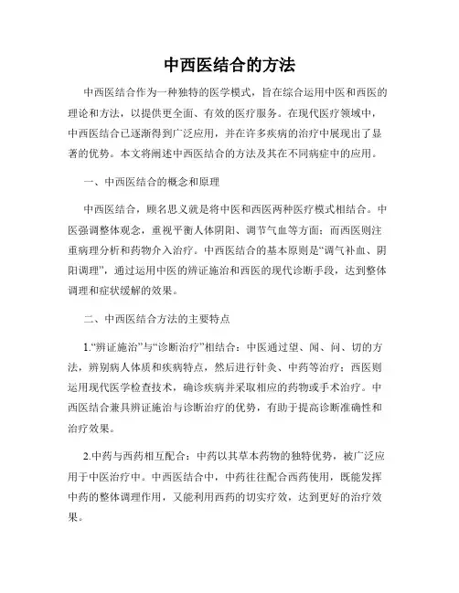 中西医结合的方法